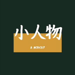 #51 从厨师到前端工程师的梨子