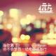 【杂谈】当你累了，会不会梦到一场奇妙的旅行 Vol.48