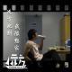 【杂谈】远方此刻，我很想家 Vol.23