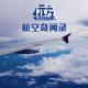 【路上】航空奇闻录 Vol.32