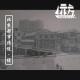 【城记】北京都市传说·续 Vol.47