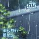 【路上】雨和旅行，很配么 Vol.38