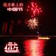 【学途】留学路上的中国节 Vol.14