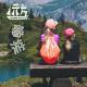 【杂谈】春游！ Vol.63