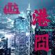 【城记】港囧，还能有多囧 Vol.6