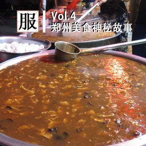 Vol.4 郑州美食神秘故事