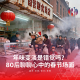 292贫嘴儿—— 年味变淡是错觉吗，80后聊聊心中的春节场面