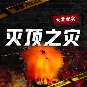 欢迎订阅新专辑《灭顶之灾》