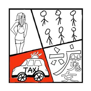 241.罪与罚 | 六魔女色诱劫杀17位司机,深圳系列劫车杀人案