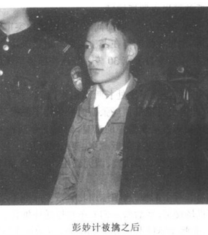 彭妙计团伙连环杀人案(1)