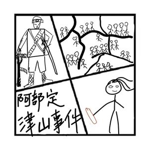 214.罪与罚 | 日本昭和第一惨案，津山事件一夜屠村30多人