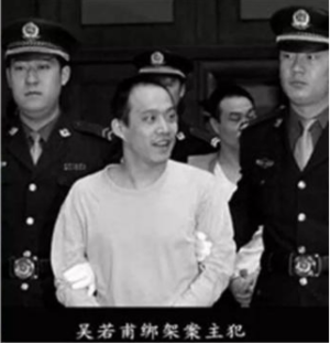 吴若甫被绑架案(下)