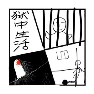 94.罪与罚 | 狱中生活指南