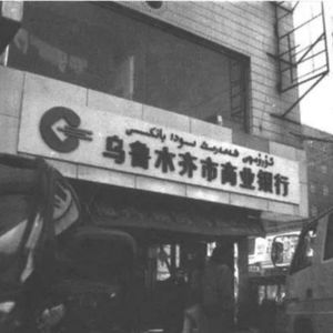 乌鲁木齐银行大劫案(1)