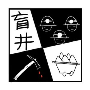 26.罪与罚 | “盲井式”犯罪