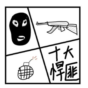 罪与罚 | 中国十大悍匪