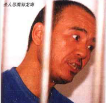 变态杀手郭龙海