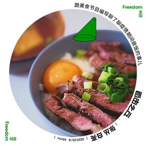 【8】跟美食节目编导聊了聊疫情期间做饭的事儿