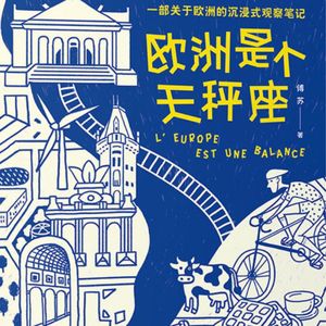 【115】欧洲是个天秤座