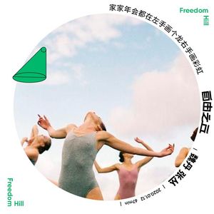 【2】家家年会都在左手画个龙右手画彩虹