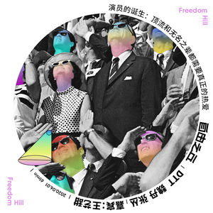 【19】演员的诞生：顶流和无名之辈都需要真正的热爱