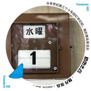 【1】从本世纪第三个十年回忆世纪初，我的事说来话长