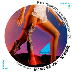 【5】职场深坑浅坑硬核坑，听完这期就能绕坑走？（下）