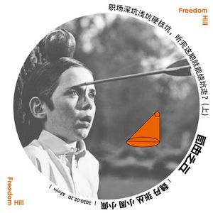 【4】职场深坑浅坑硬核坑，听完这期就能绕坑走？（上）
