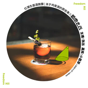【26】红潮生面酒微醺|关于鸡尾酒的那些事儿