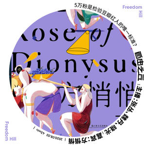 【27】5万粉是检验豆瓣红人的唯一标准？