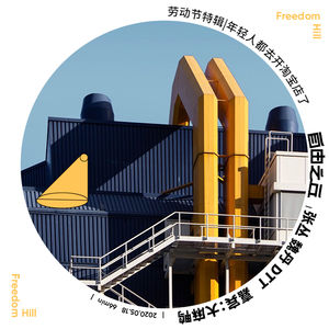 【17】劳动节特辑|年轻人都去开淘宝店了