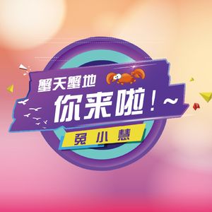 【傲娇小公举】别拦我，本宝宝是自己人生的网红！