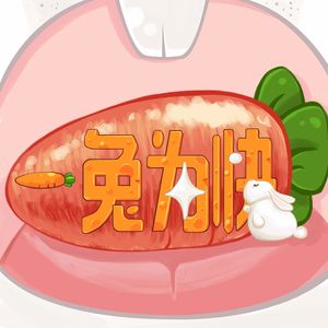 一兔为快250406 在我自己的世界里，我配得上万物！