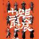 Vol80.三观看展-长安十二时辰.1983毁三观