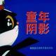 Vol7.六一献礼:童年阴影.1983毁三观