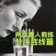 Vol58.撕人教练之分手底线篇.1983毁三观
