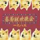 Vol56.三观办春晚.1983毁三观
