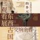 Vol184.三观看展:东西古国交响余音.1983毁三观