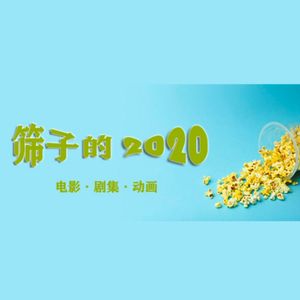 2020年，那些值得记住的影视作品