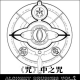 四维杂谈：《咒》中之咒