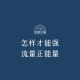 四维杂谈：怎样才能强，流量正能量