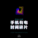 【趣味杂谈】_手机有电|时间碎片