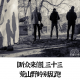 【听众来信】_三十三|荒山野岭别乱跑