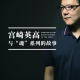 四维杂谈：宫崎英高与“魂”系列的故事