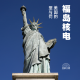 【趣味杂谈】_福岛核电|美国的罪与罚