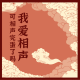 四维杂谈:我爱相声可相声完蛋了吗