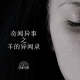 【奇闻异事】_羊的异闻录