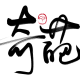 四维杂谈：奇葩遭遇大赏