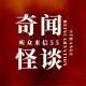 奇闻怪谈：听众来信_55