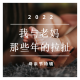 母亲节特辑：我与老妈那些年的拉扯